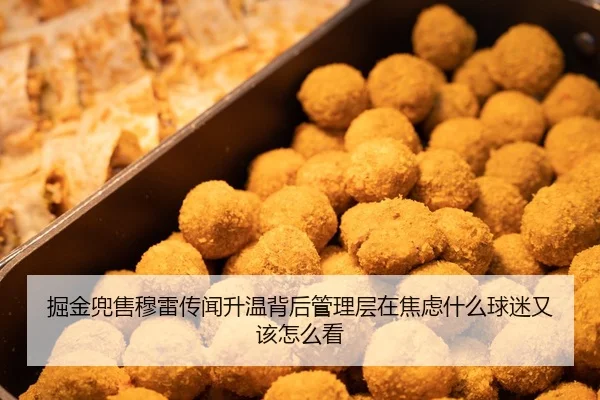掘金兜售穆雷传闻升温背后管理层在焦虑什么球迷又该怎么看