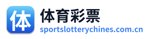 体育彩票